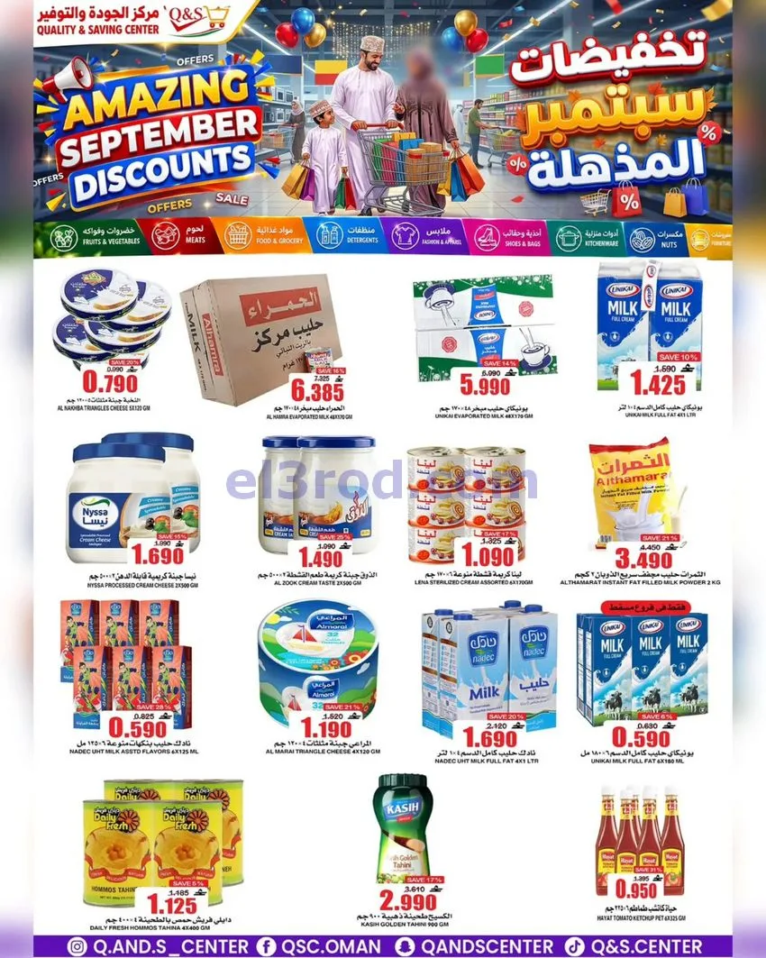 عروض مركز الجودة والتوفير عمان|23 حتى 29-9-2026