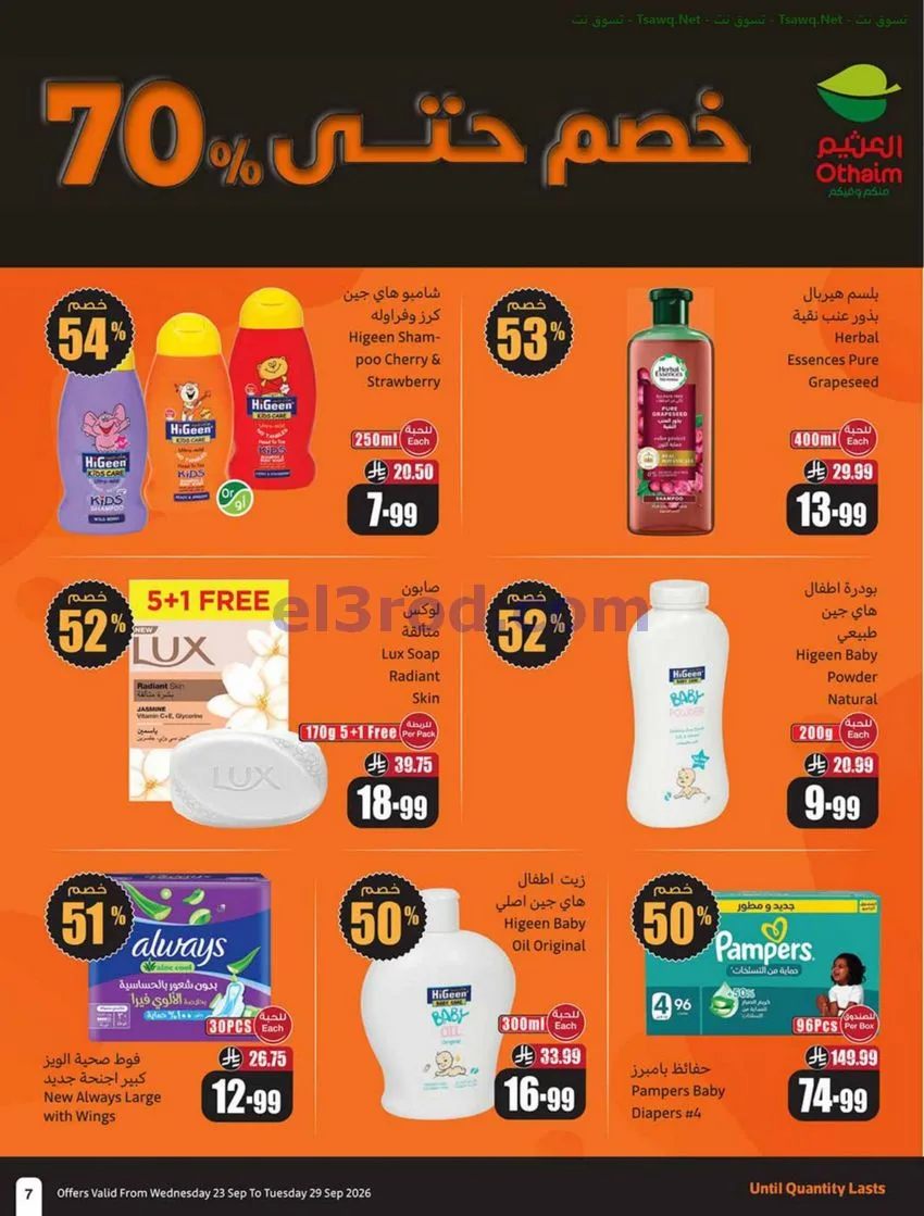 عروض أسواق العثيم السعودية|23 حتى 29-9-2026