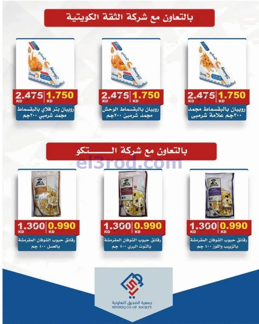 عروض جمعية الصديق التعاونية|25 حتى 30-9-2026