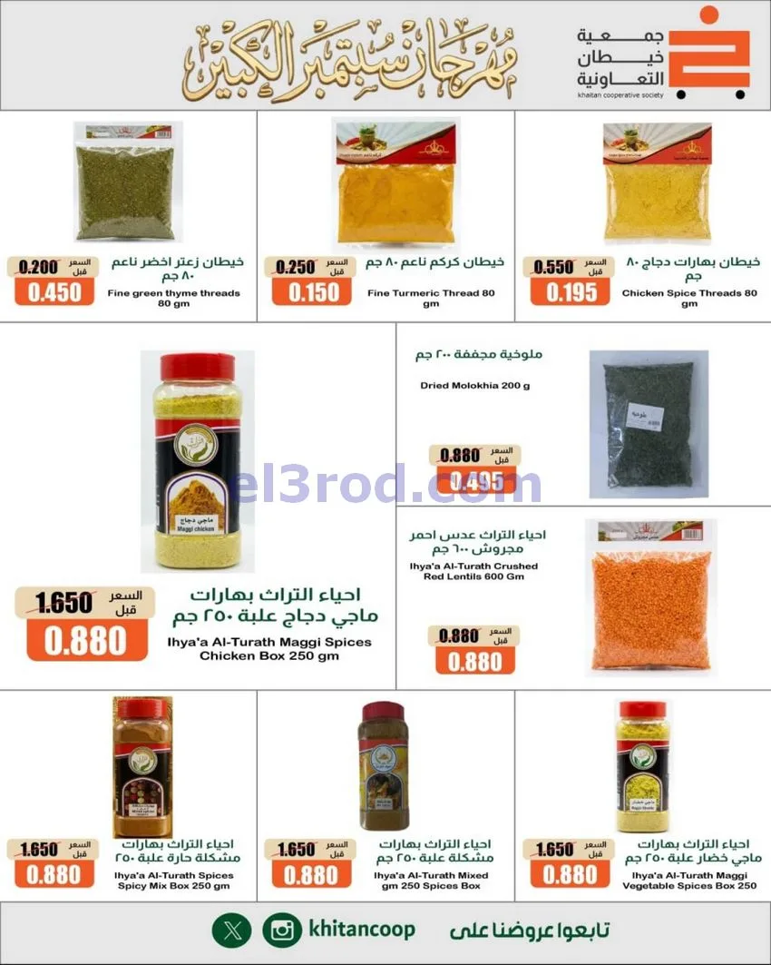 عروض جمعية خيطان التعاونية|24 حتى 26-9-2026