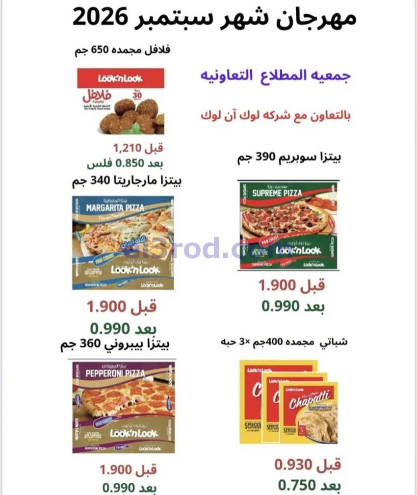 عروض جمعية المطلاع التعاونية|24 حتى 30-9-2026