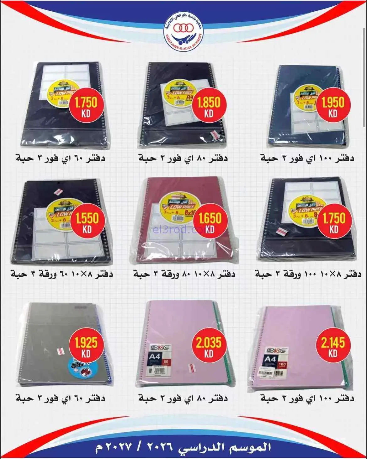 عروض جمعية جابر العلى التعاونية|حتى 30-9-2026