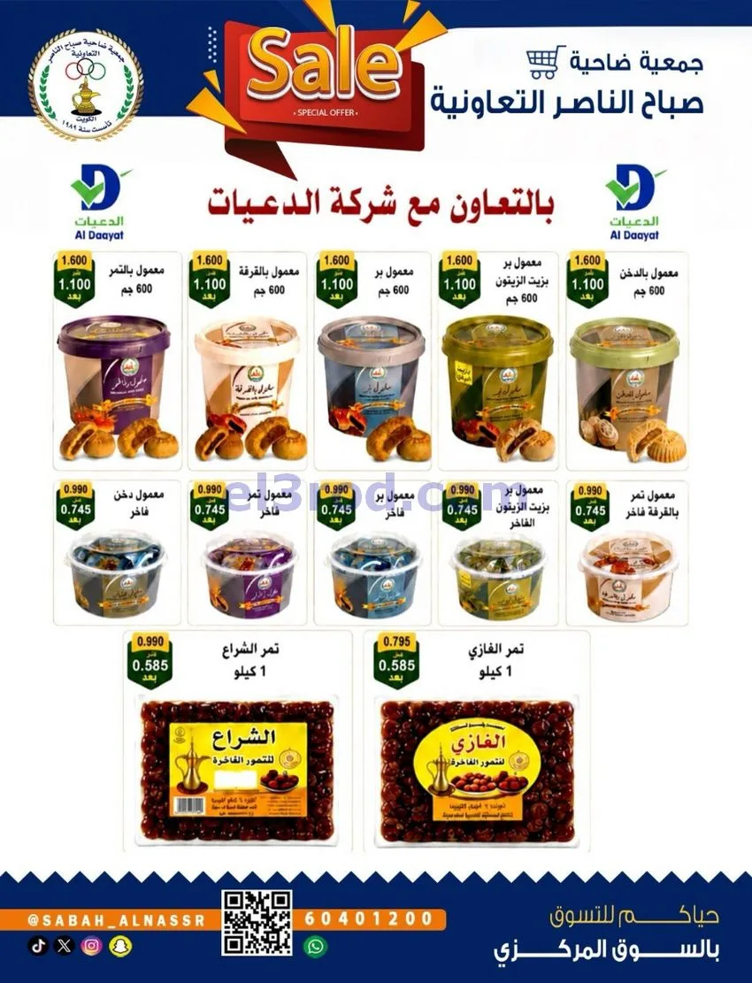 عروض جمعية صباح الناصر التعاوني|26 حتى 30-9-2026