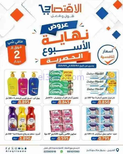 عروض سوق الاقتصادي الكويت|3 حتى 9-9-2026
