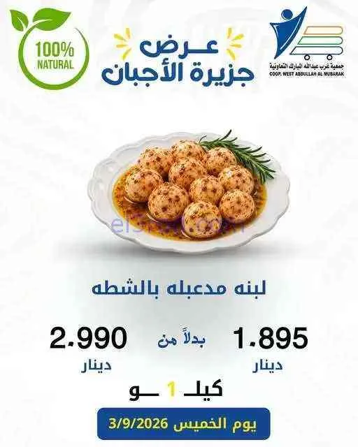 عروض غرب عبدالله المبارك التعاونية|جبن|3-9-2026