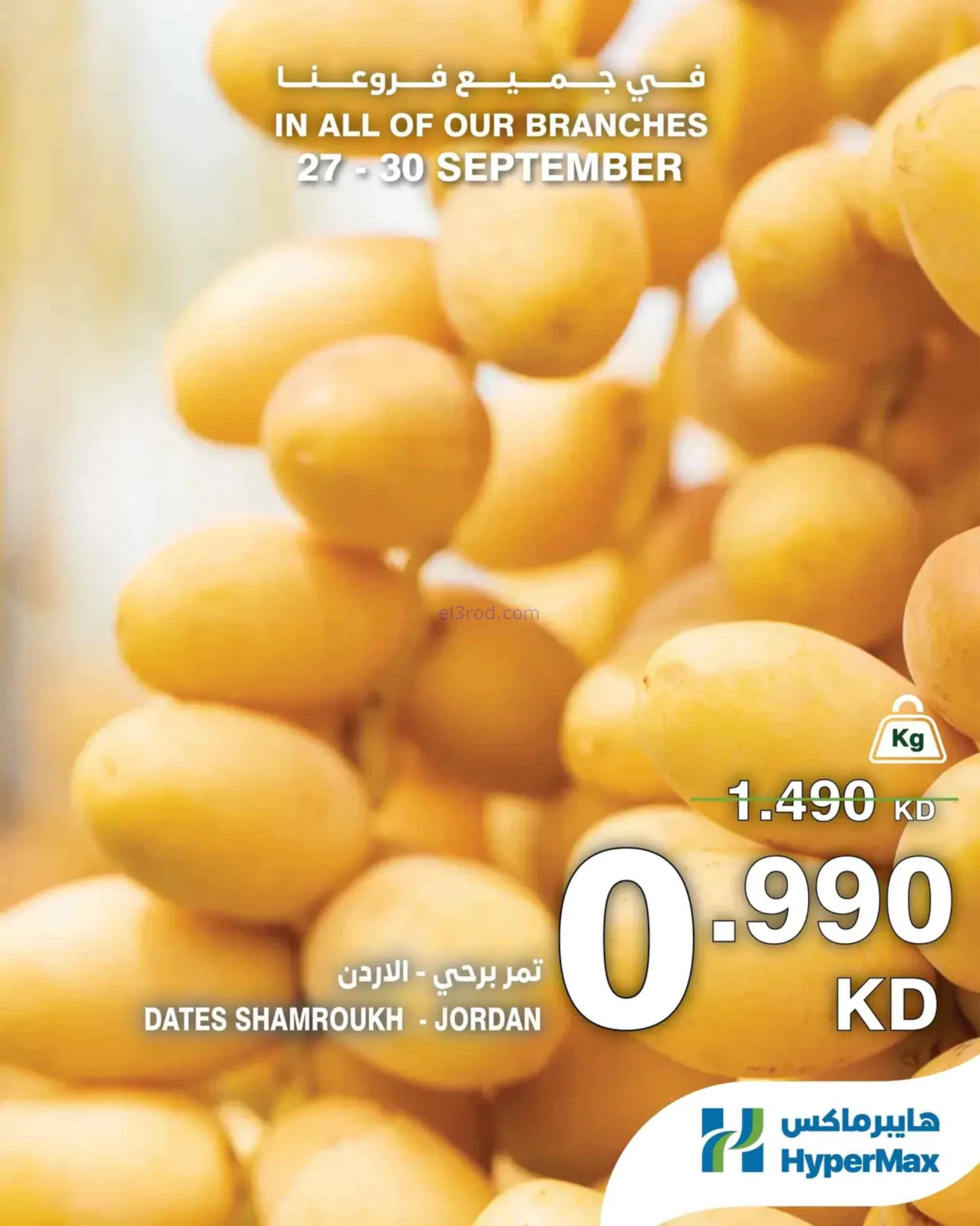 عروض هايبرماكس الكويت|27 حتى 29-9-2026