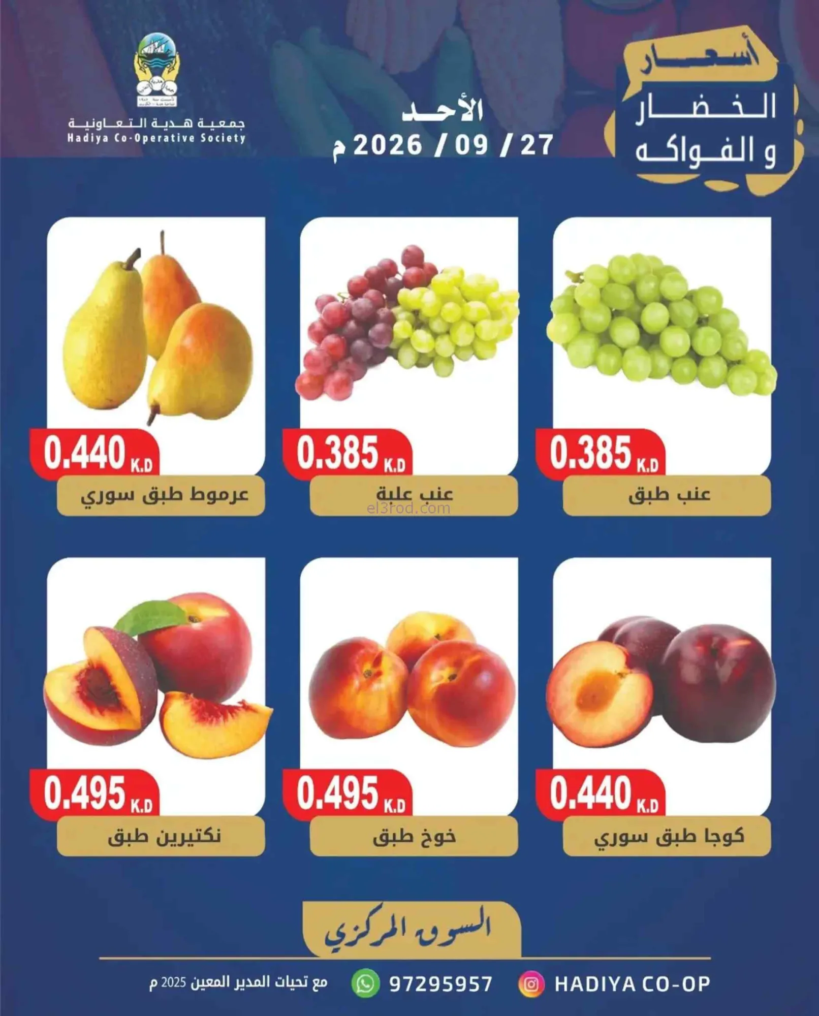 عروض جمعية هدية التعاونية|27-9-2026