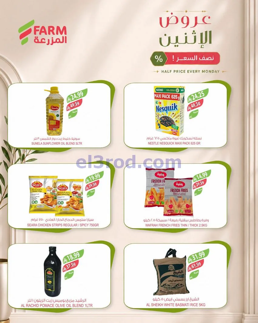 عروض اسواق المزرعة السعودية|28-9-2026