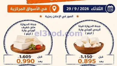 عروض جمعية النسيم التعاونية|اجبان|29-9-2026 el3rod.com00008