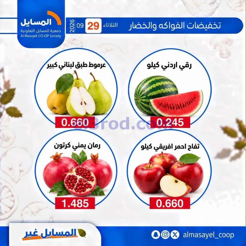 عروض جمعية المسايل التعاونية|29-9-2026