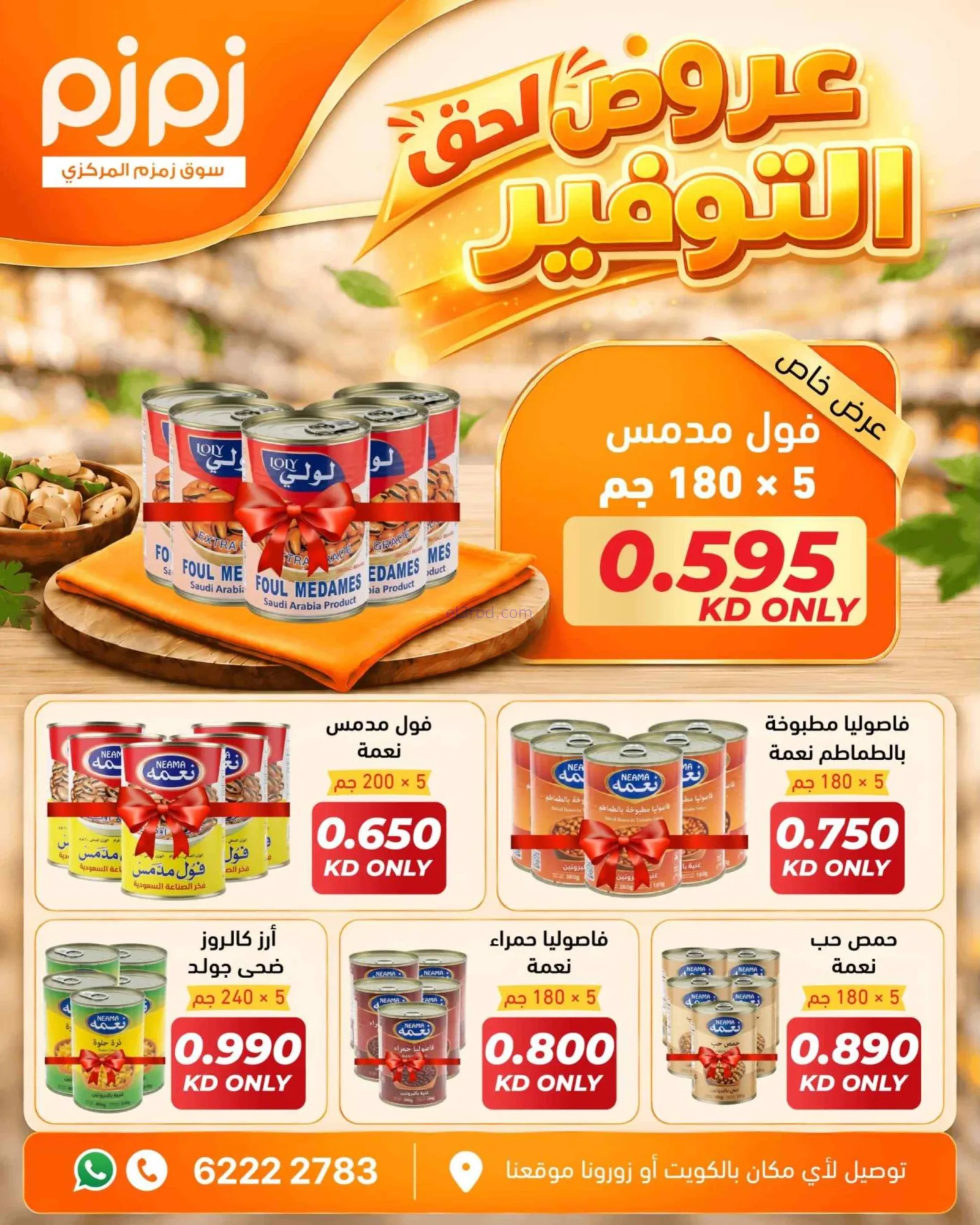 عروض أسواق زمزم المركزية الكويت|من 29-9-2026