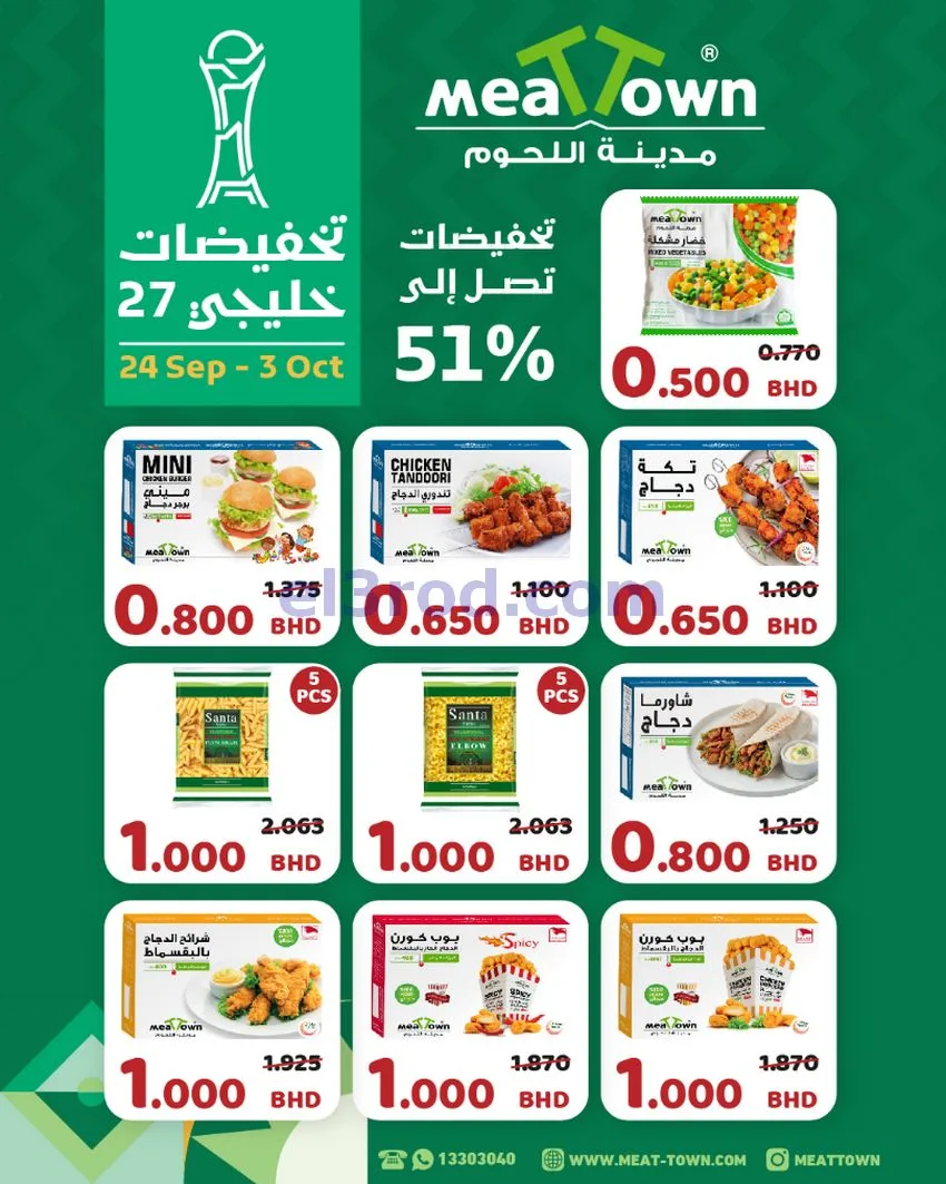 عروض مدينة اللحوم البحرين|حتى 3-10-2026