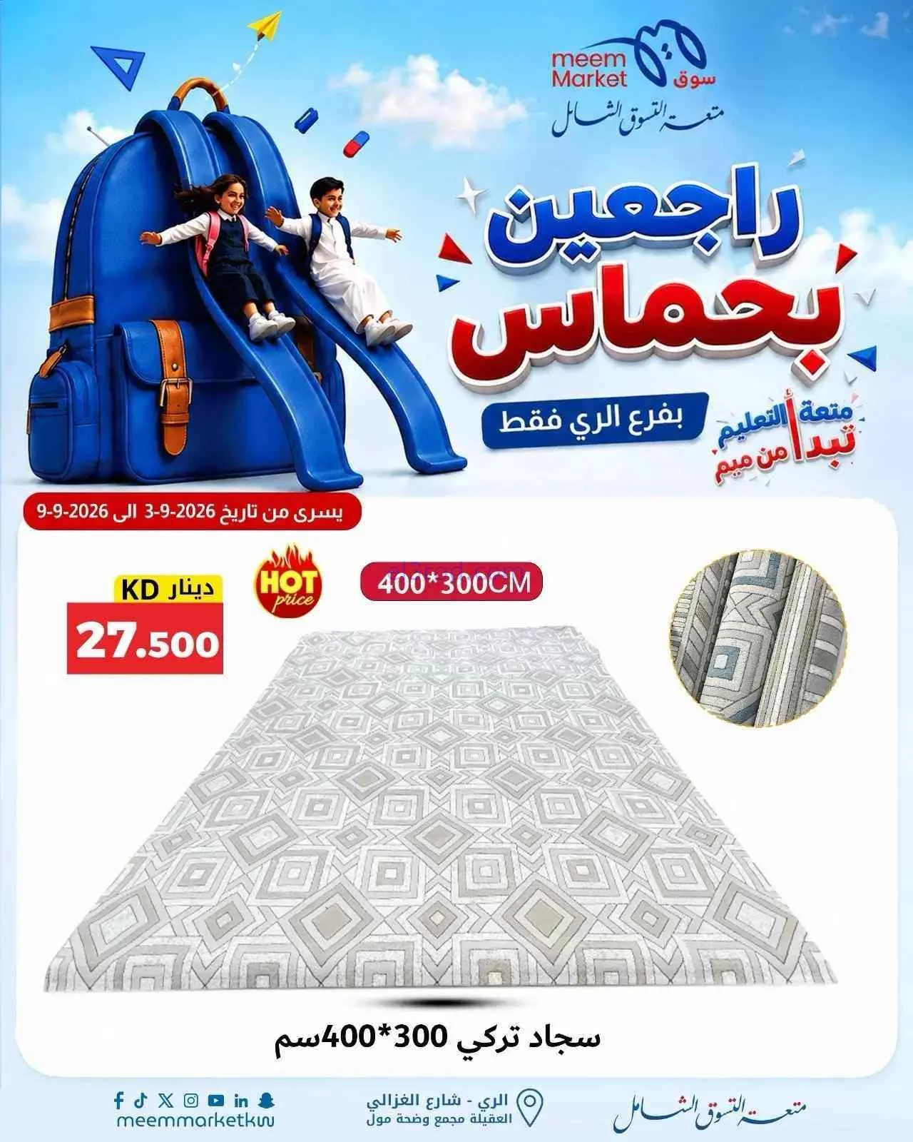 عروض سوق ميم الرى|راجعين بحماس|حتى 9-9-2026