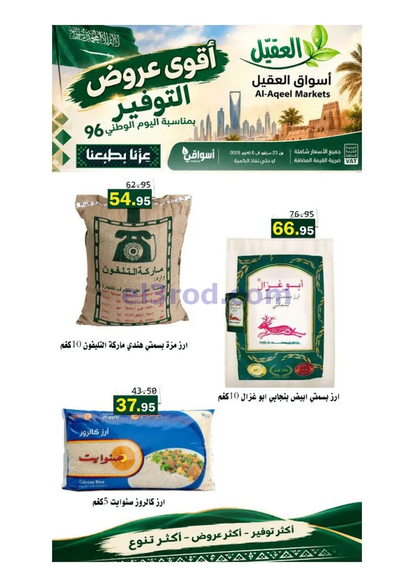 عروض أسواق العقيل السعودية|حتى 6-10-2026