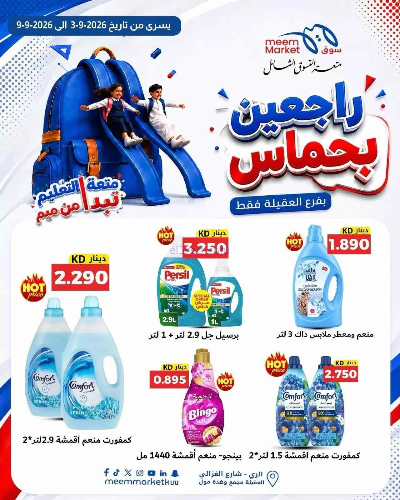 عروض سوق ميم العقيلة|راجعين بحماس|حتى 9-9-2026