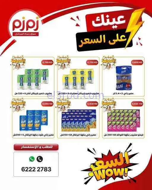 عروض أسواق زمزم المركزية الكويت|من 4-9-2026