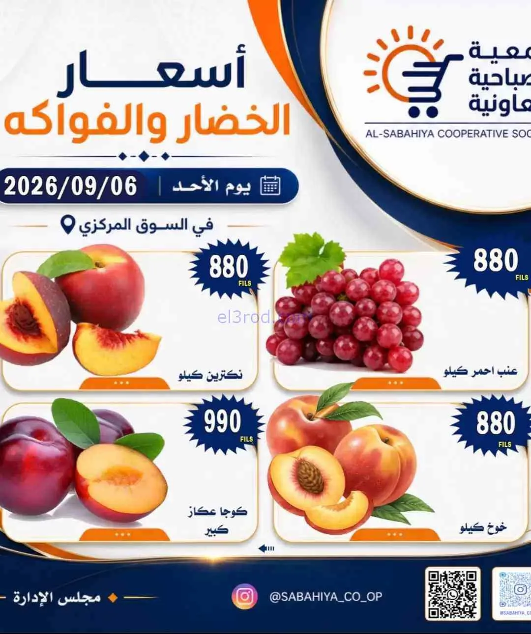 عروض جمعية الصباحية التعاونية|6-9-2026