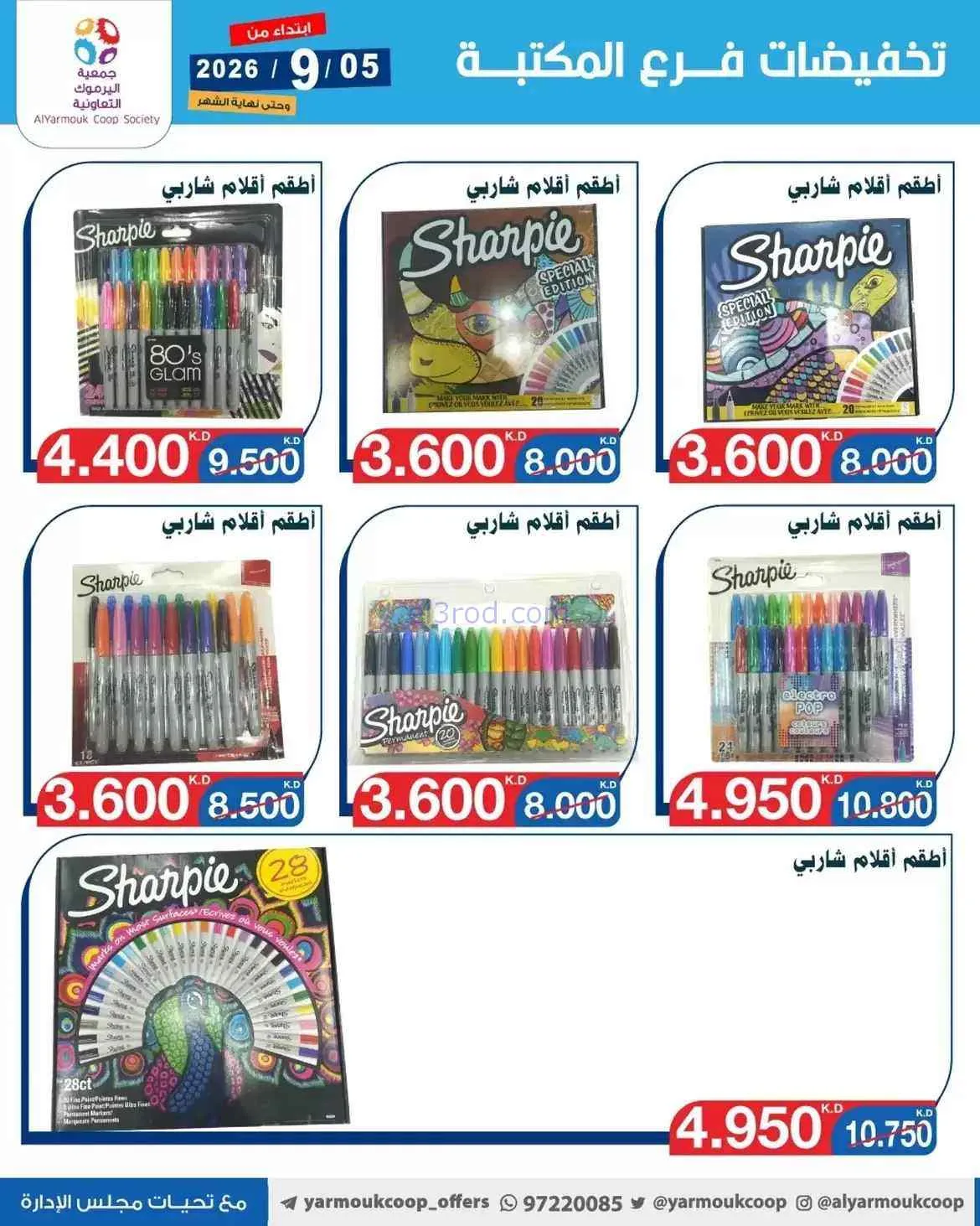 عروض جمعية اليرموك الكويت|المكتبة|حتى 30-9-2026