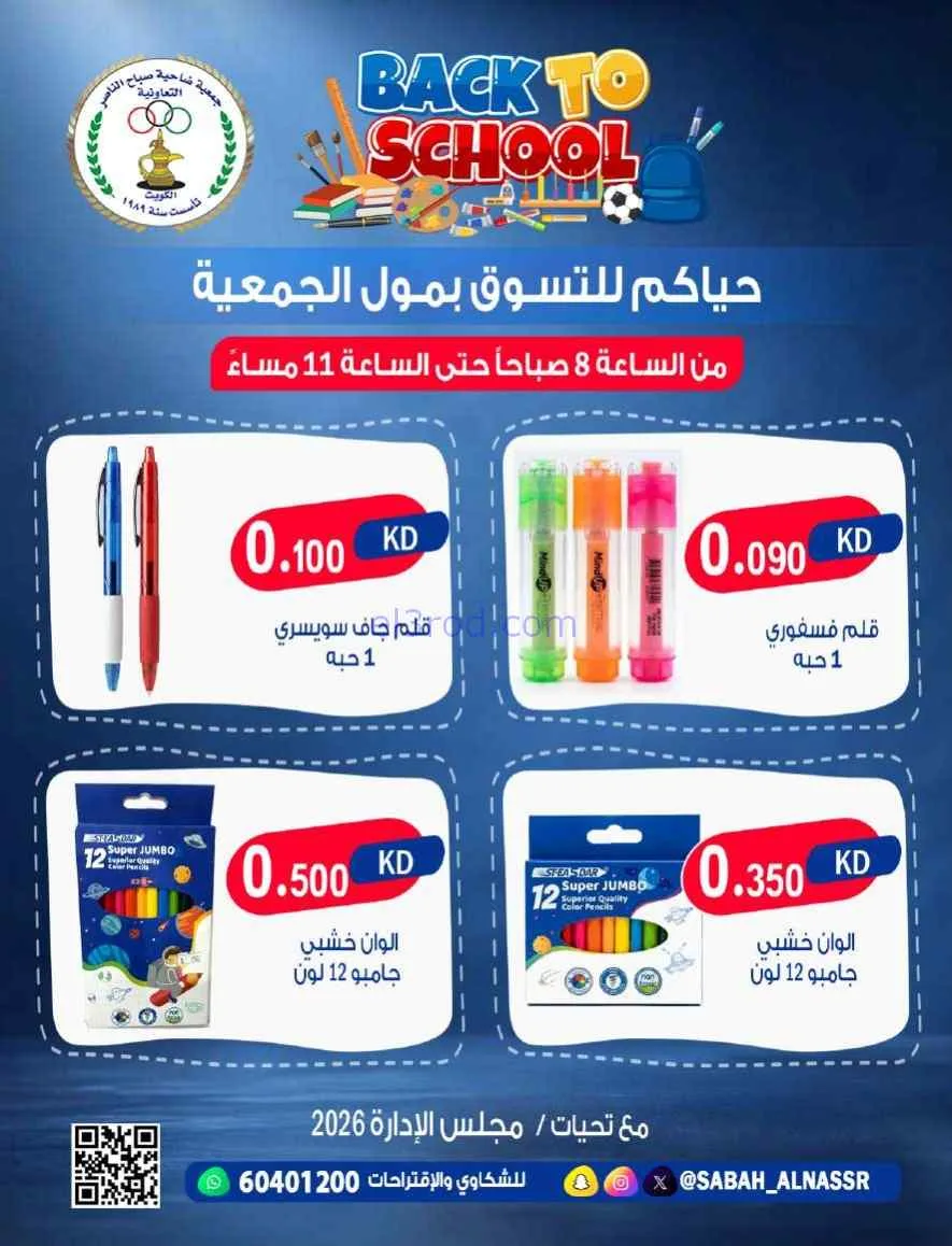 عروض جمعية صباح الناصر تعاونية|مدرسة|من 6-9-2026