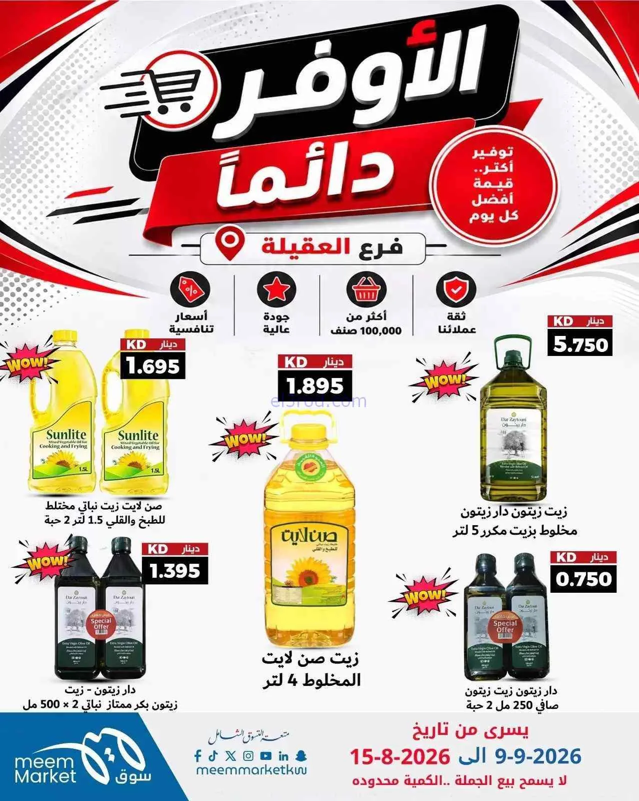 عروض سوق ميم العقيلة|أوفر دائما|9 حتى 15-9-2026
