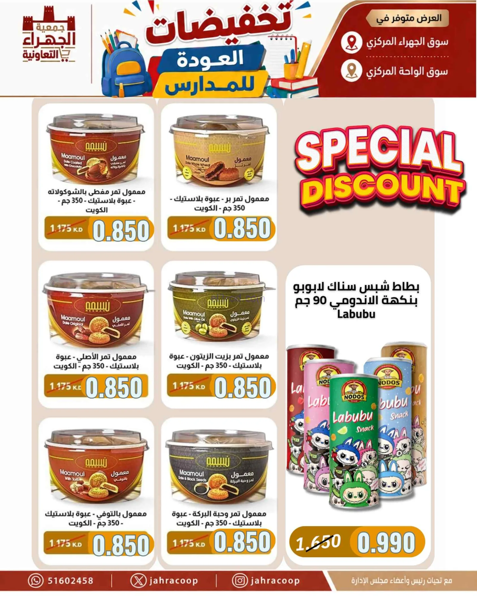 عروض جمعية الجهراء التعاونية|9 حتى 16-9-2026