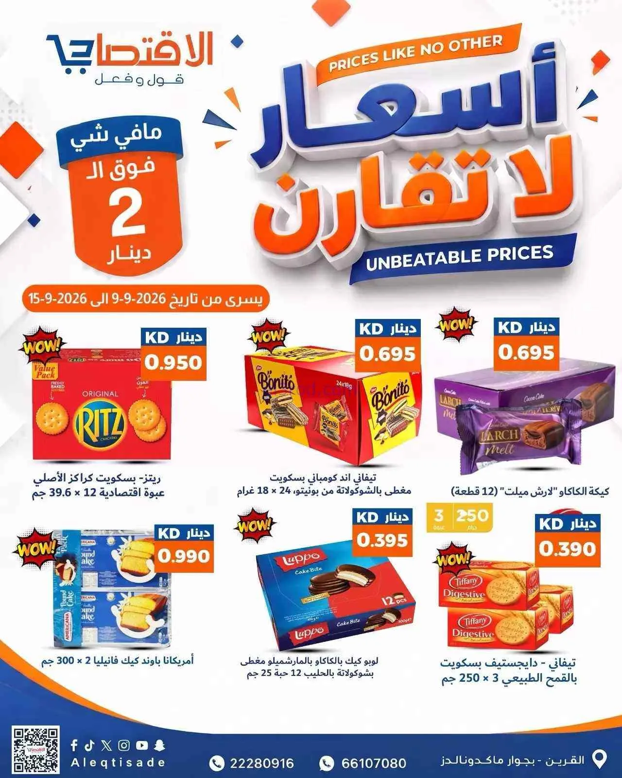 عروض سوق الاقتصادي الكويت|9 حتى 15-9-2026