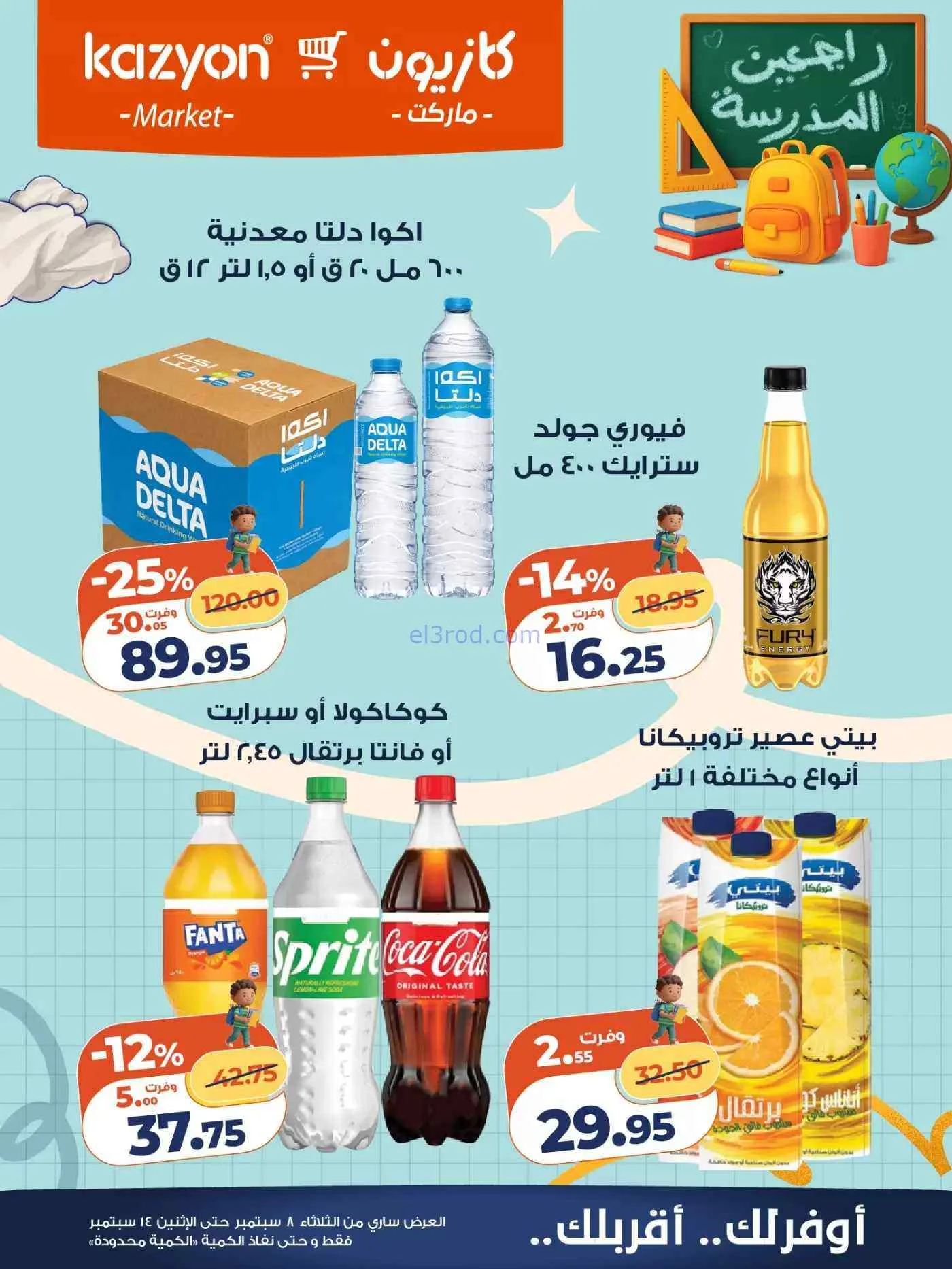 عروض كازيون مصر|راجعين المدرسة|حتى 14-9-2026