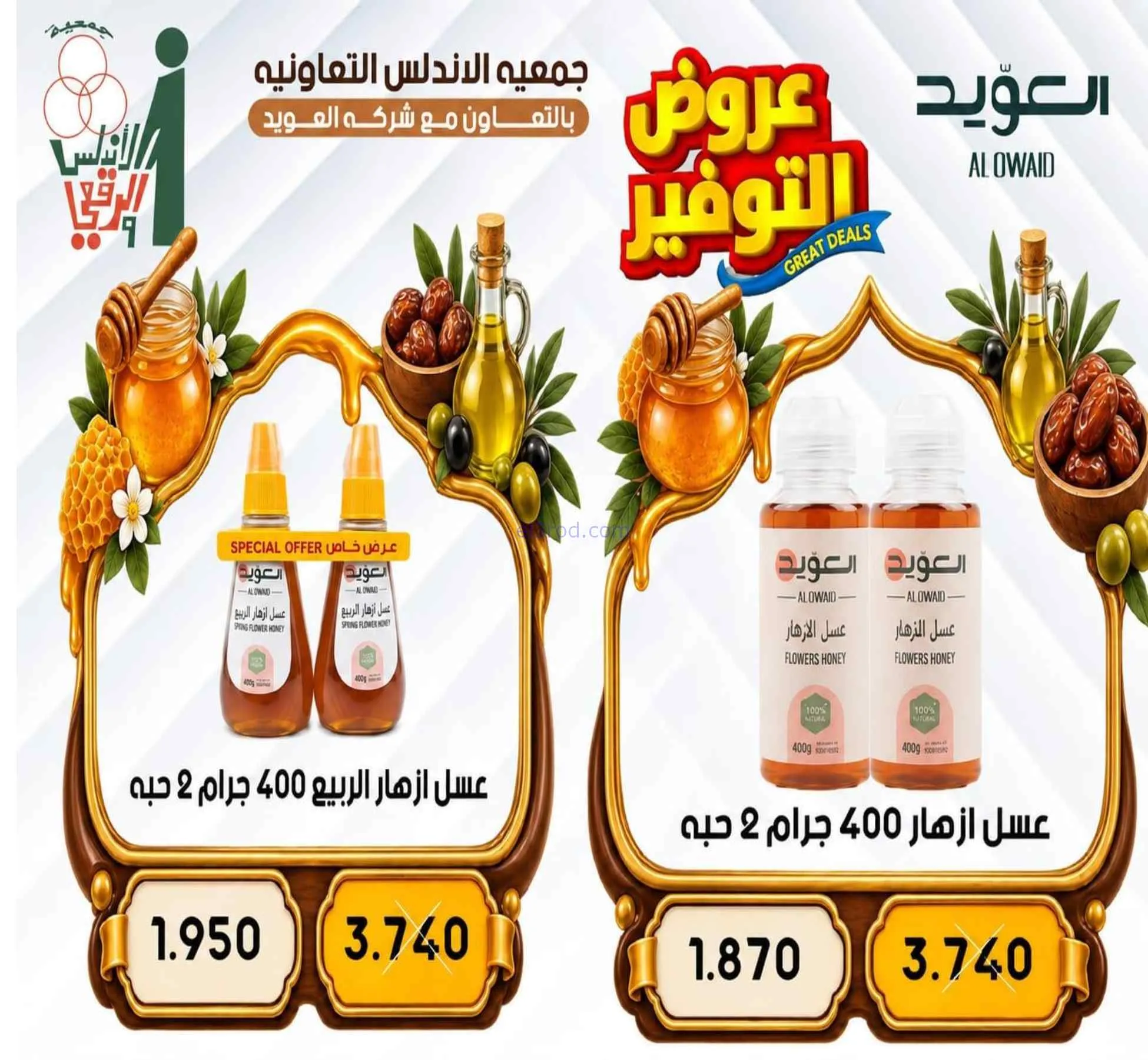 عروض جمعية الاندلس والرقعي|10 حتى 20-9-2026