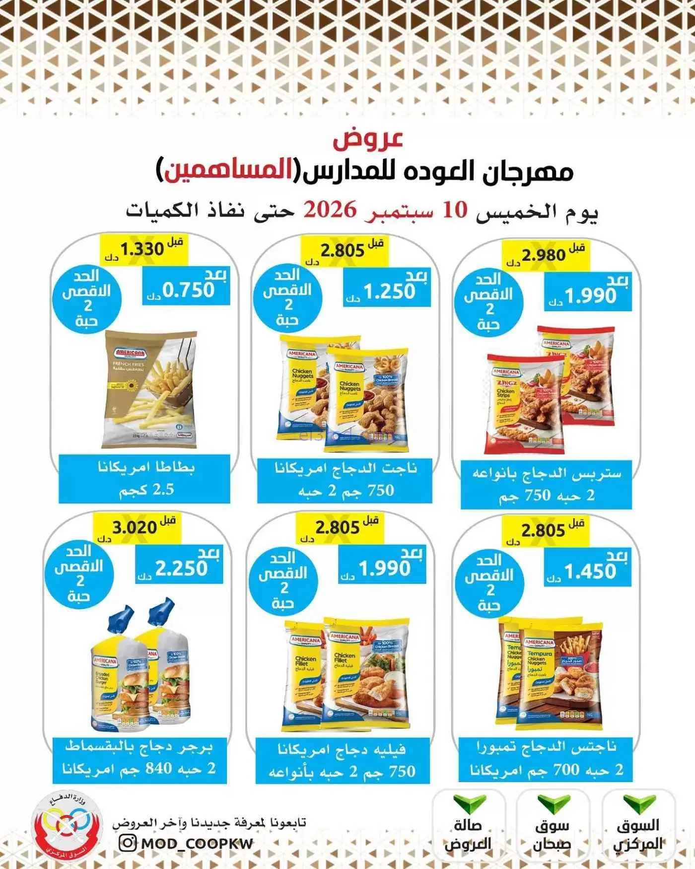 عروض جمعية وزارة الدفاع الإستهلاكية|10-9-2026