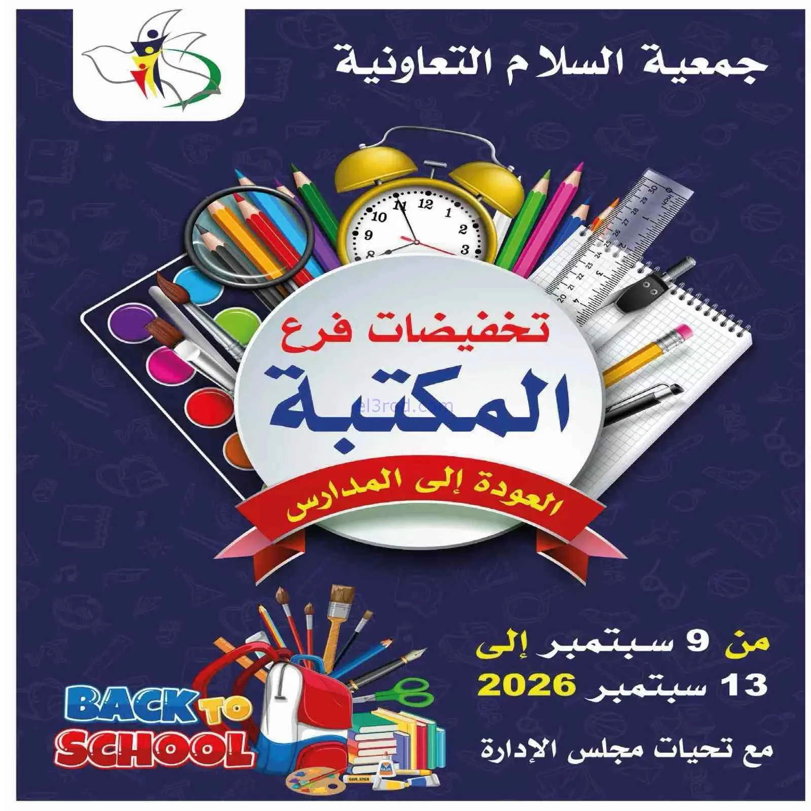 عروض جمعية السلام التعاونية|مدرسة|حتى 13-9-2026