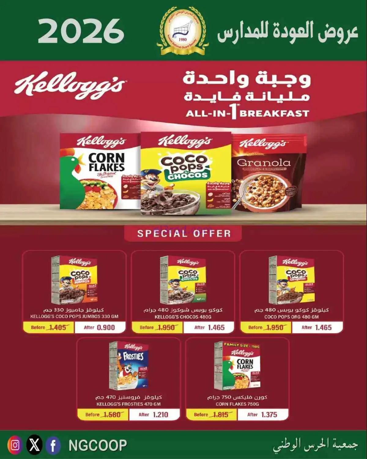 عروض جمعية الحرس الوطني الكويتي|10 حتى 12-9-2026