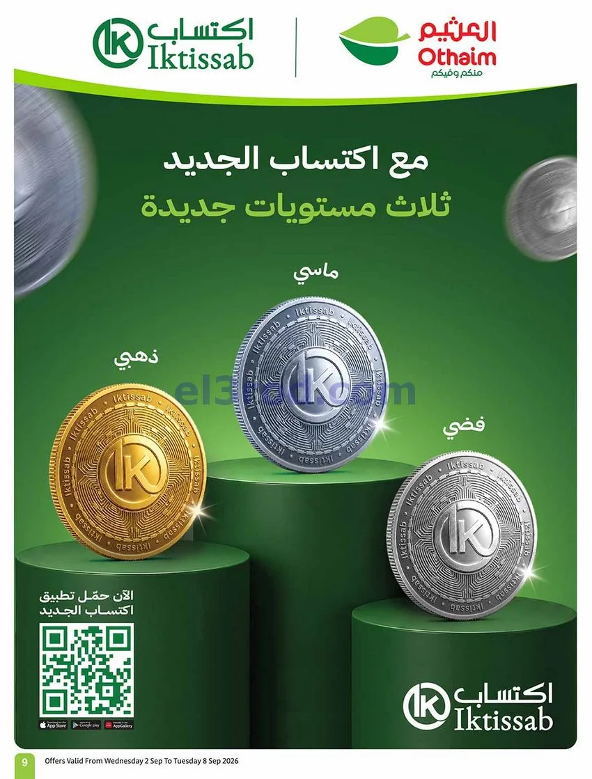 عروض العثيم السعودية|60% خصم|2 حتى 8-9-2026