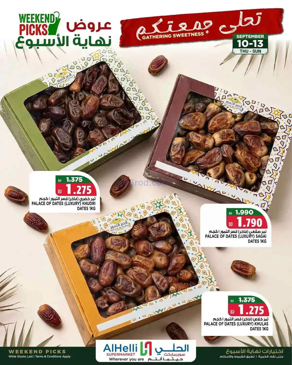 عروض الحلي سوبرماركت البحرين|10 حتى 13-9-2026