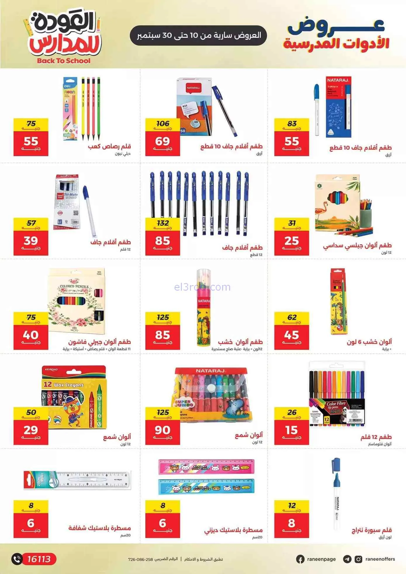 عروض رنين مصر|50% بنشجع الشطار|10 حتى 30-9-2026