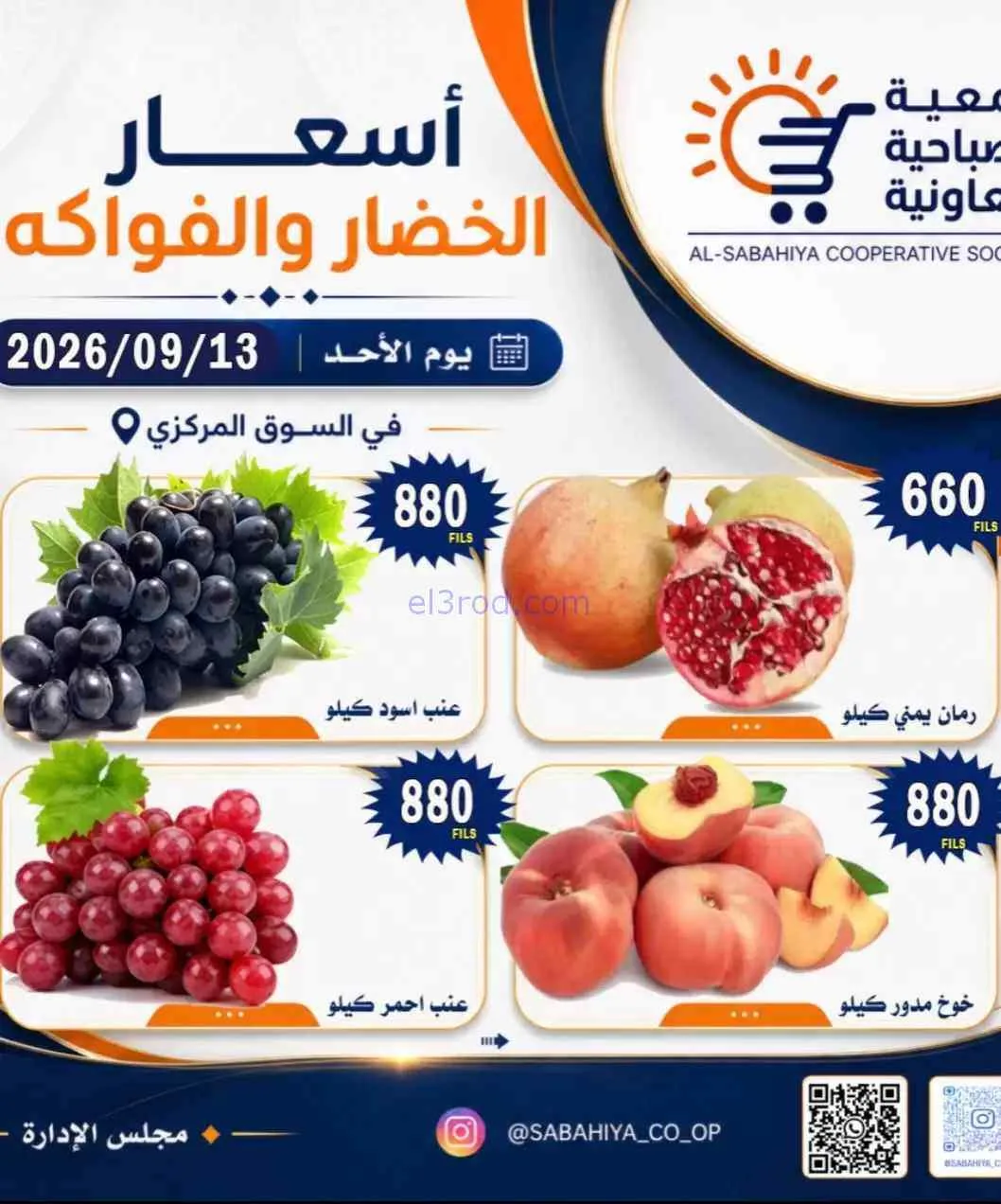 عروض جمعية الصباحية التعاونية|13-9-2026