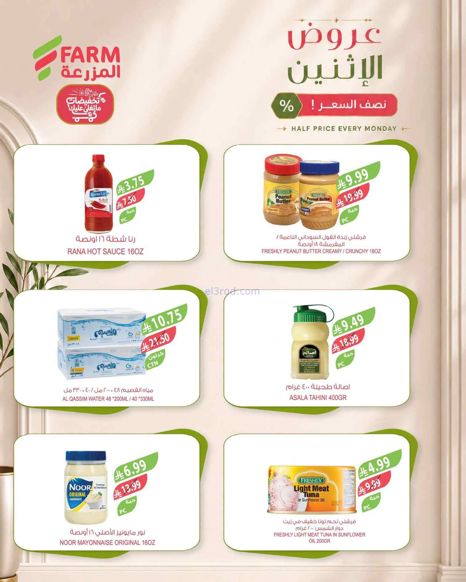 عروض اسواق المزرعة السعودية|½ السعر|14-9-2026