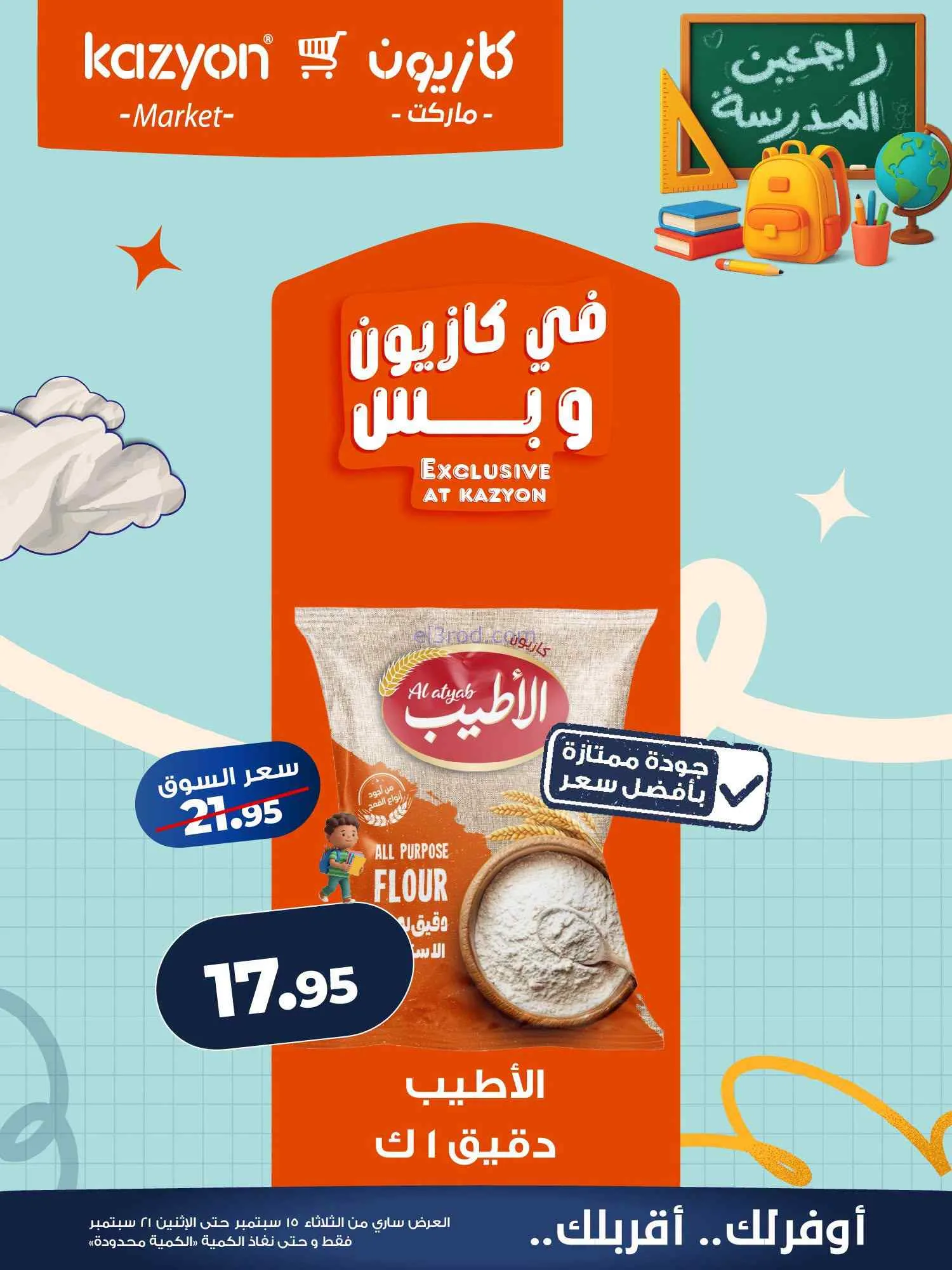 عروض كازيون مصر|15 حتى 21-9-2026
