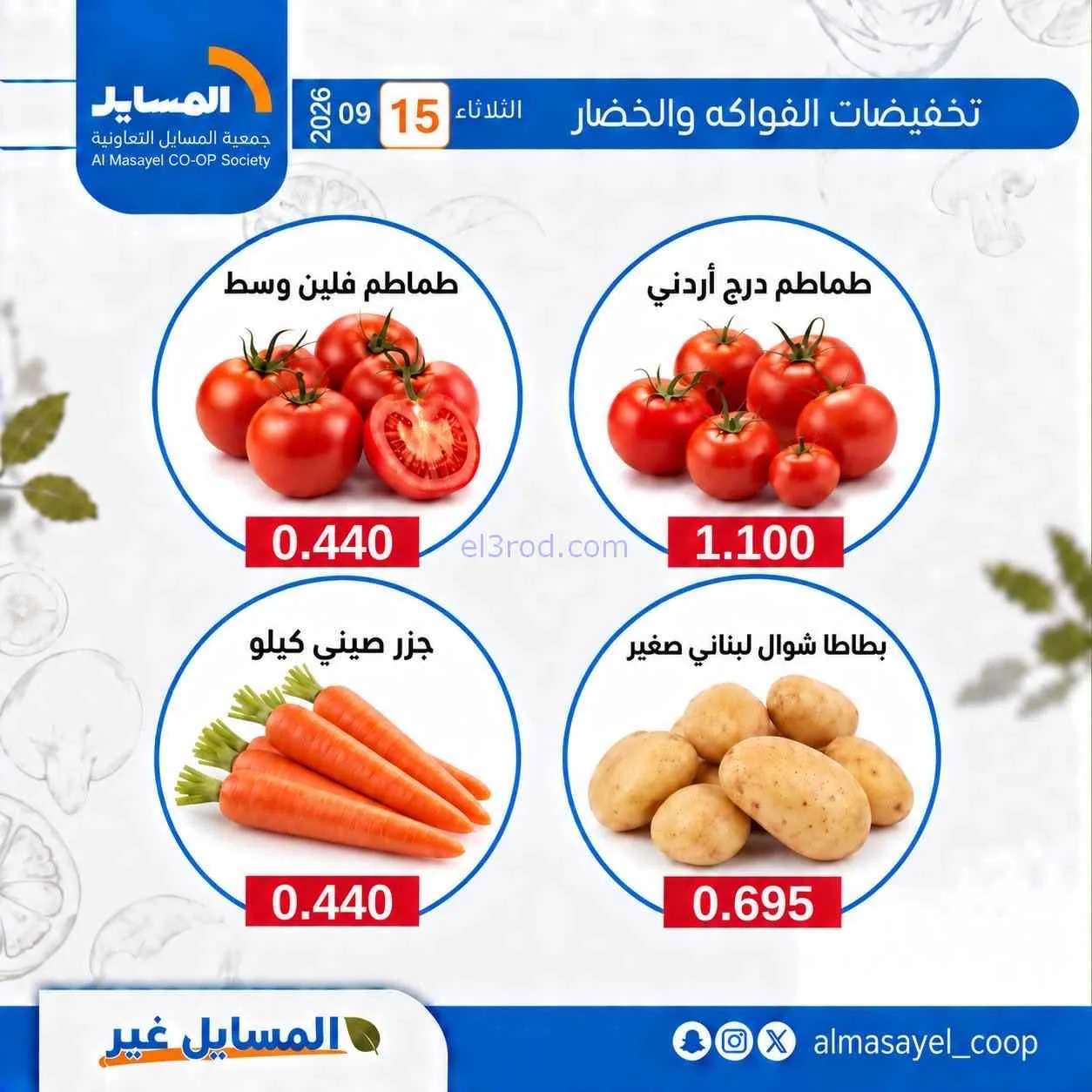 عروض جمعية المسايل التعاونية|15-9-2026