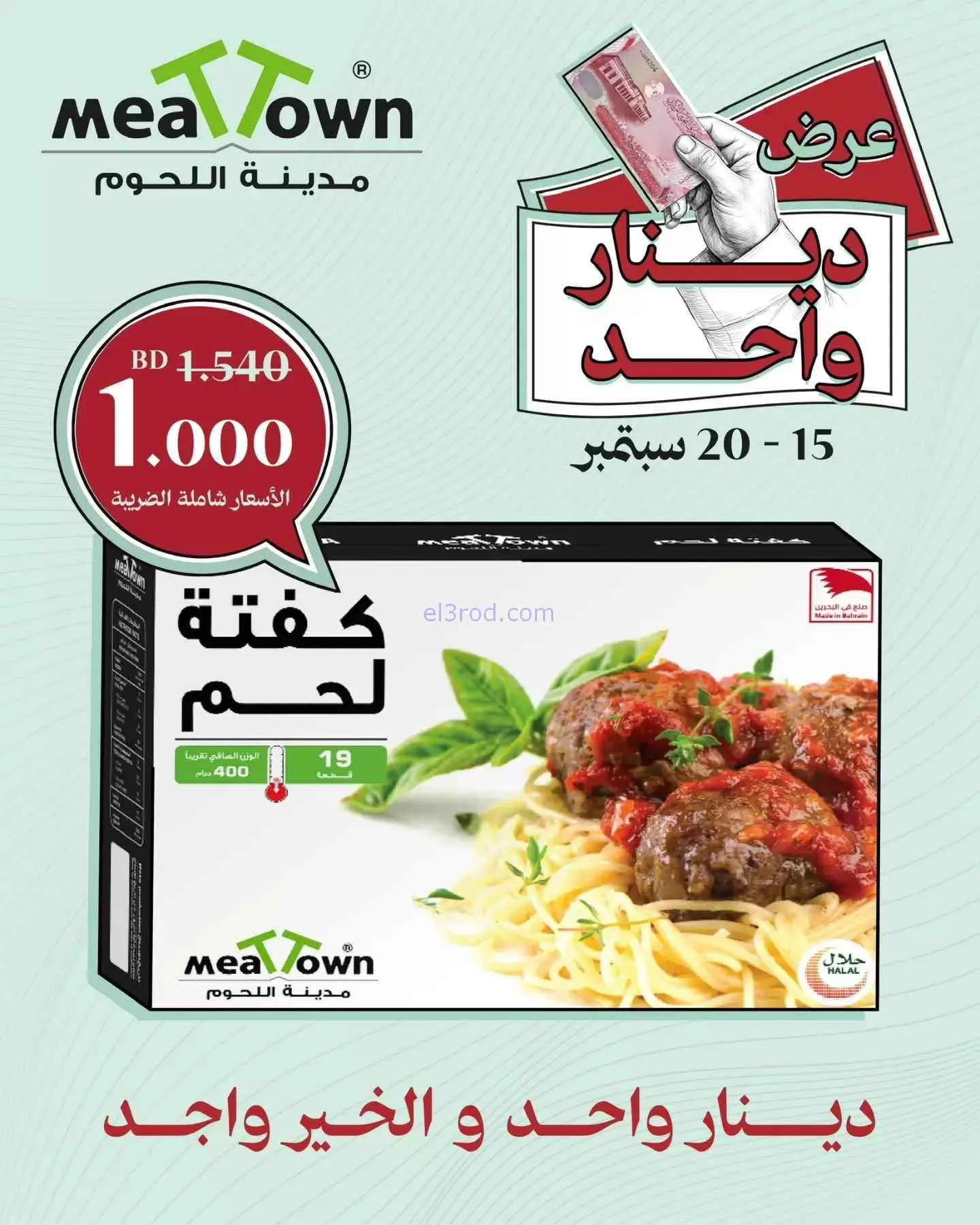 عروض مدينة اللحوم بحرين|دينار واحد|حتى 20-9-2026