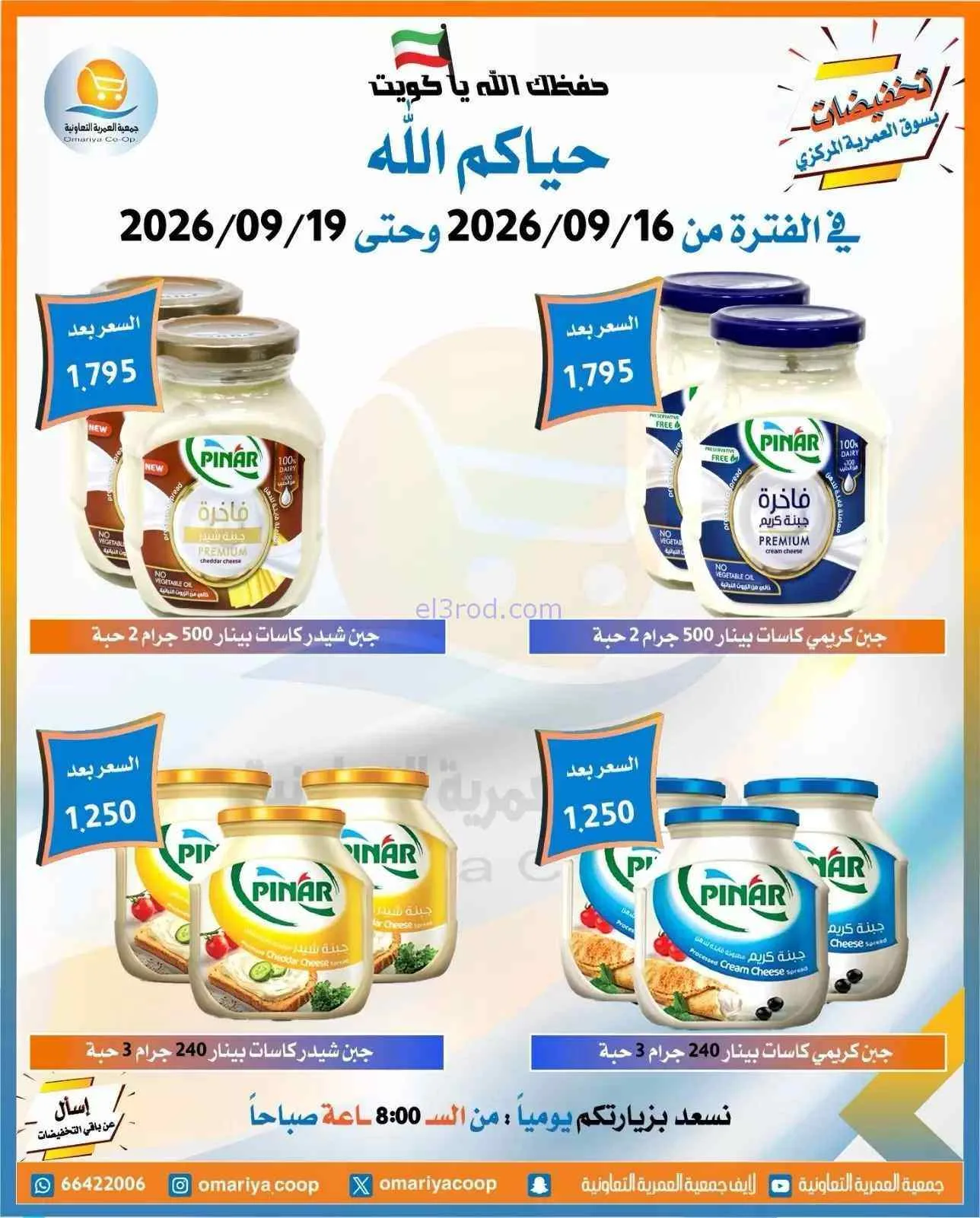 عروض جمعية العمرية التعاونية|16 حتى 19-9-2026