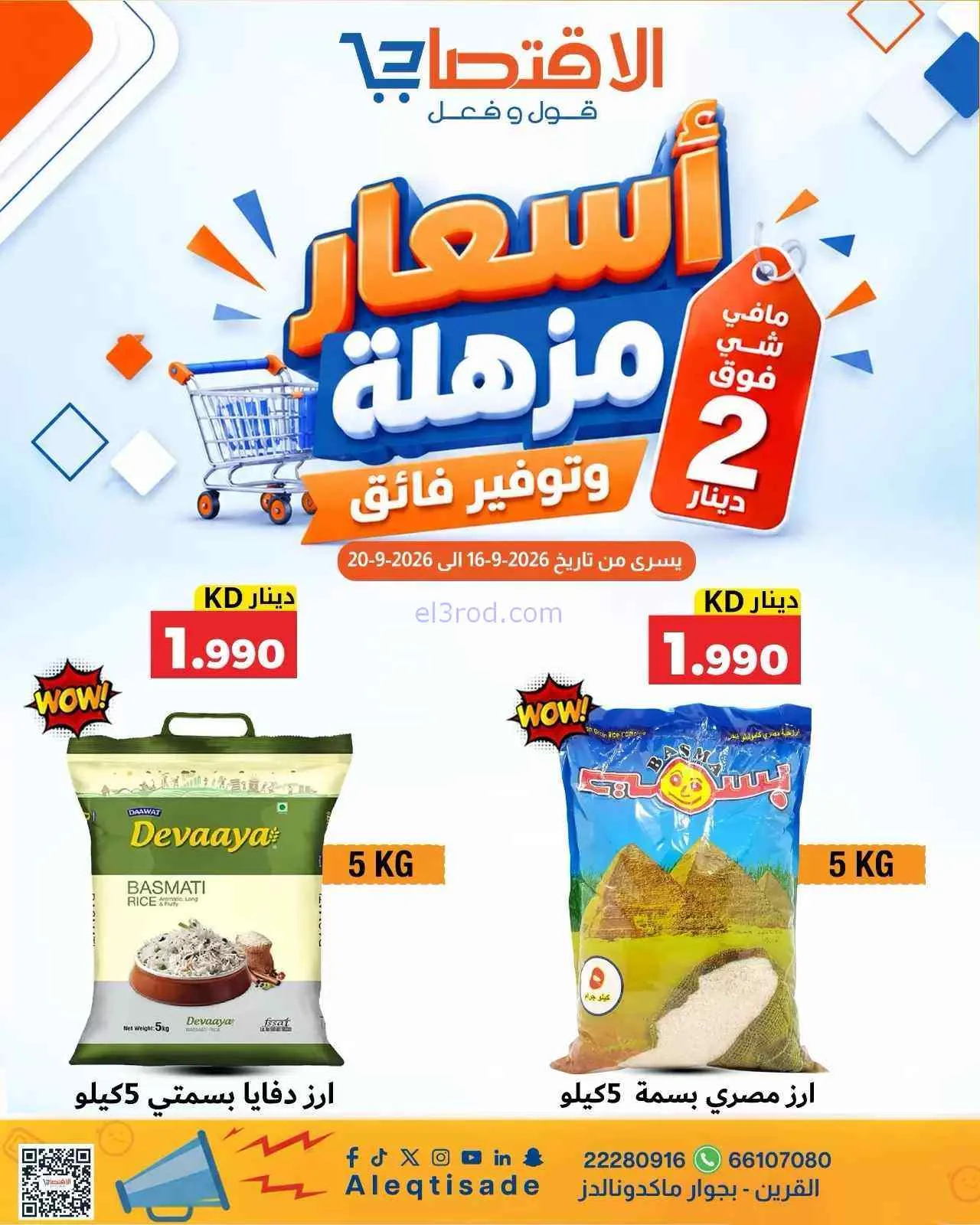  عروض الاقتصادى القرين|16 حتى 20-9-2026