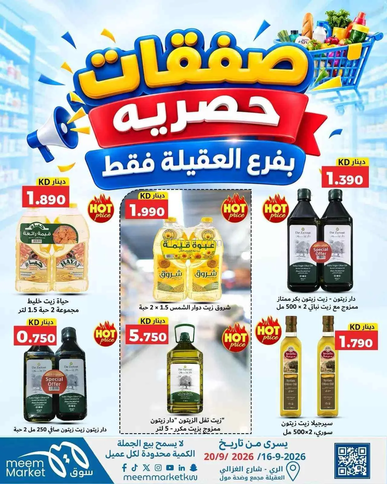 عروض سوق ميم العقيلة|16 حتى 20-9-2026