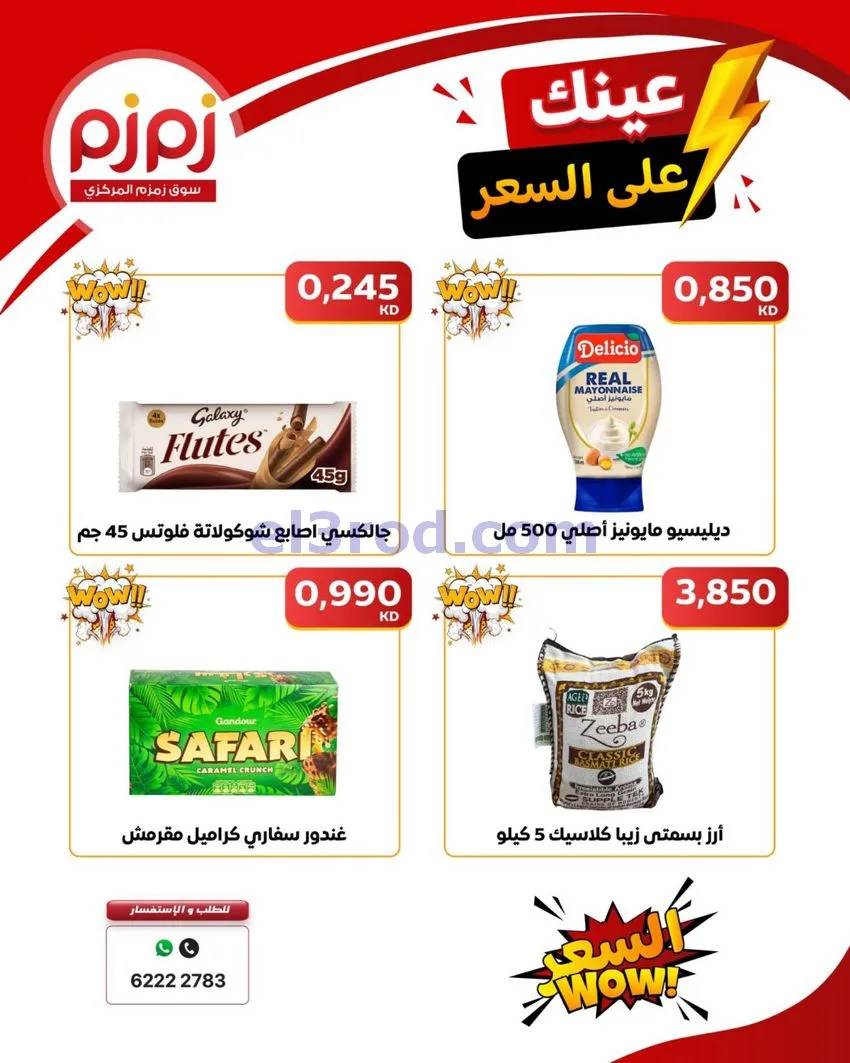 عروض زمزم حولي كويت|عينك على السعر|حتى 19-9-2026