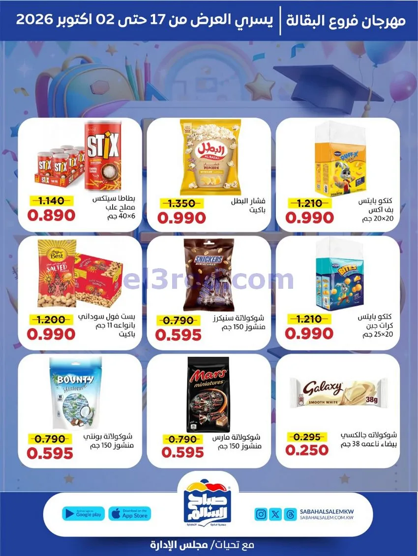 عروض جمعية صباح السالم التعاونية||حتى 2-10-2026