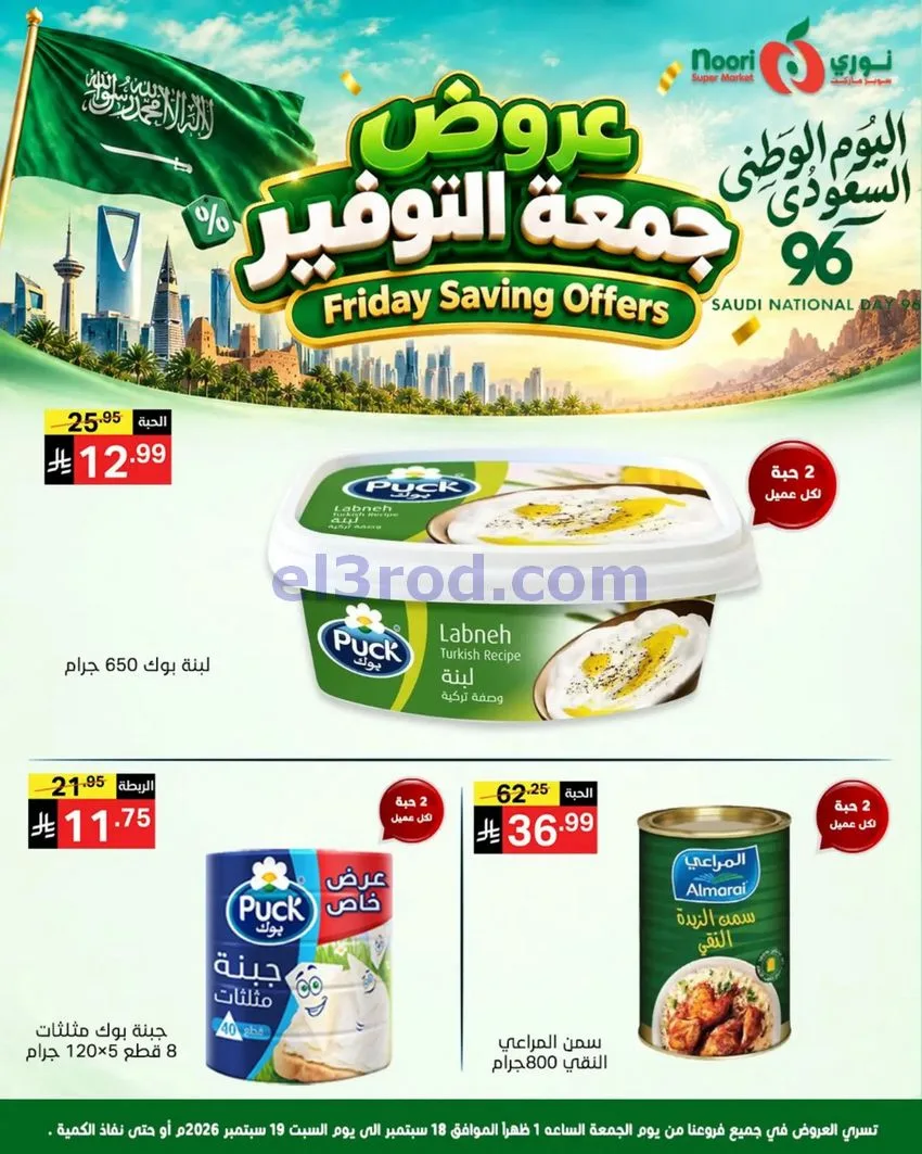 عروض نوري سوبرماركت السعودية|18 حتى 19-9-2026