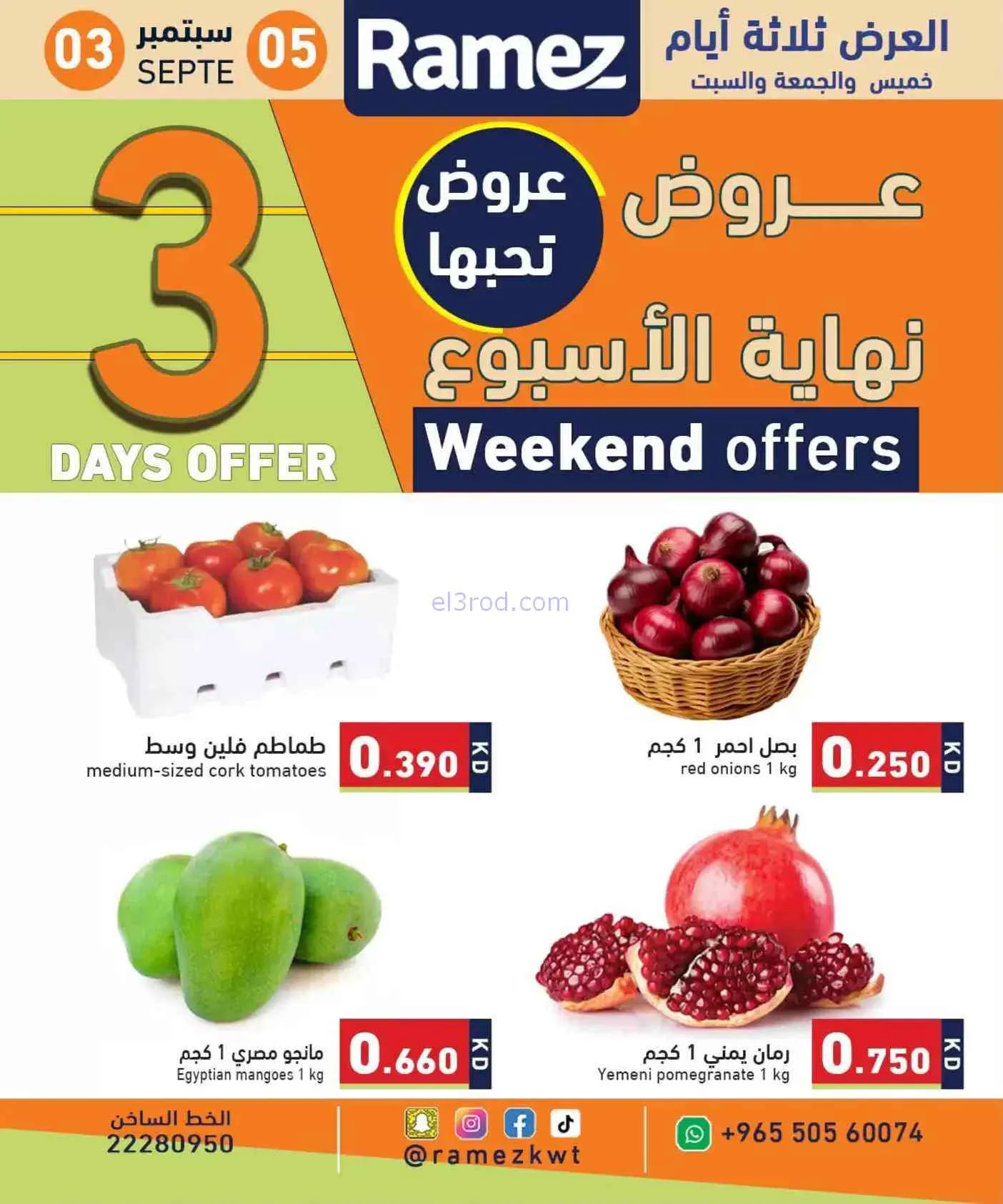 عروض أسوق رامز الكويت|3 حتى 5-9-2026