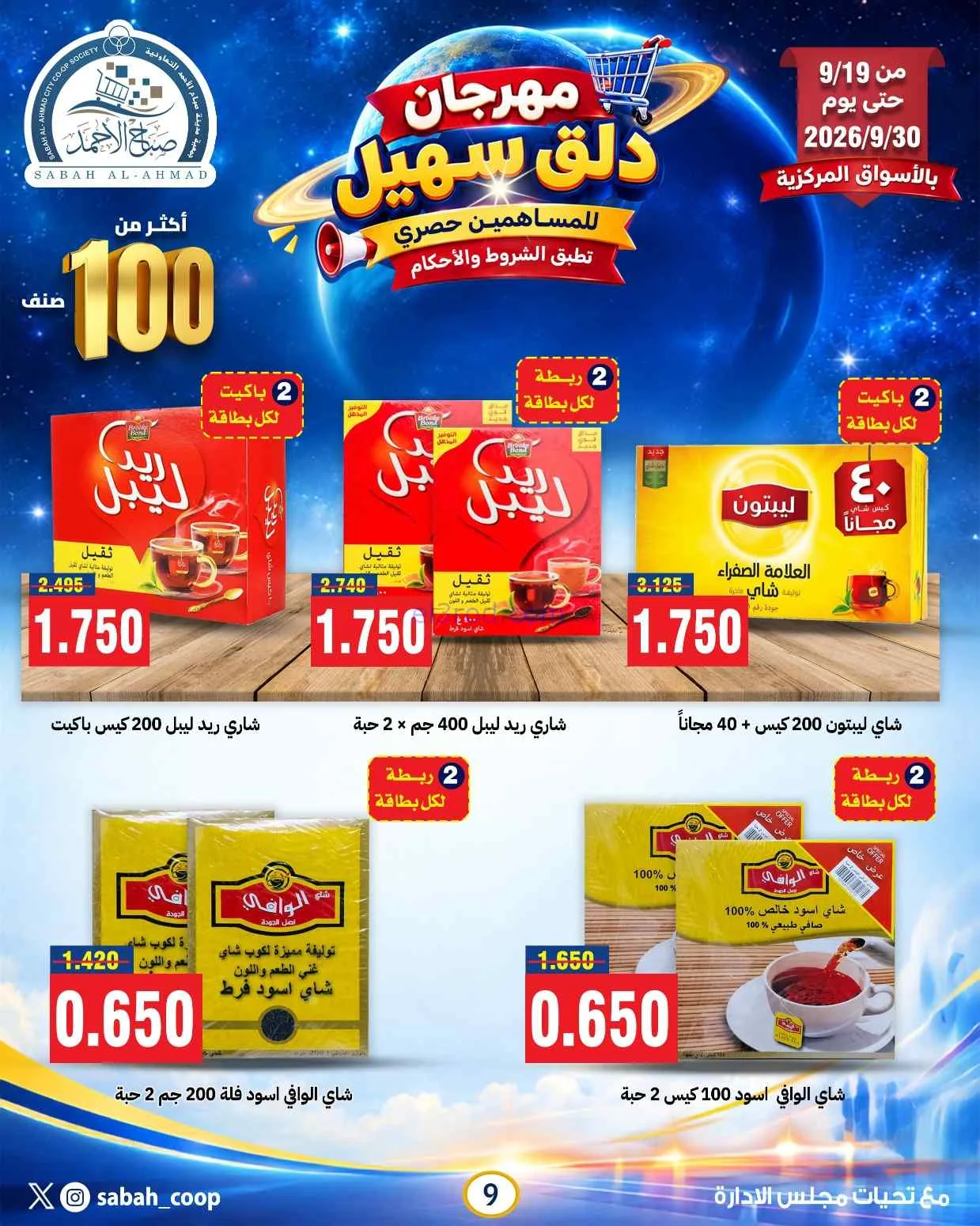 عروض جمعية صباح الاحمد التعاوني|19 حتى 30-9-2026