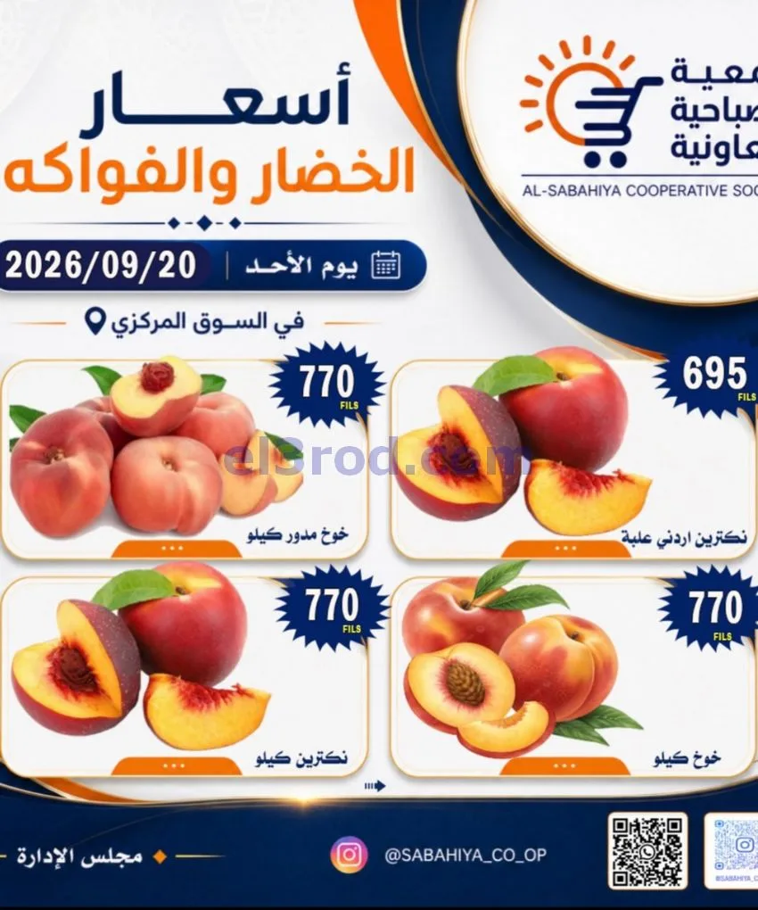 عروض جمعية الصباحية التعاونية|20-9-2026