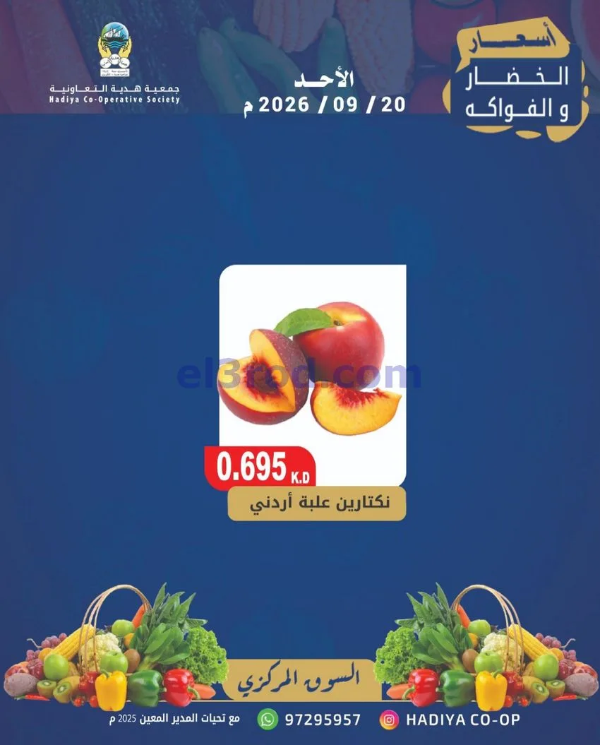 عروض جمعية هدية التعاونية|20-9-2026