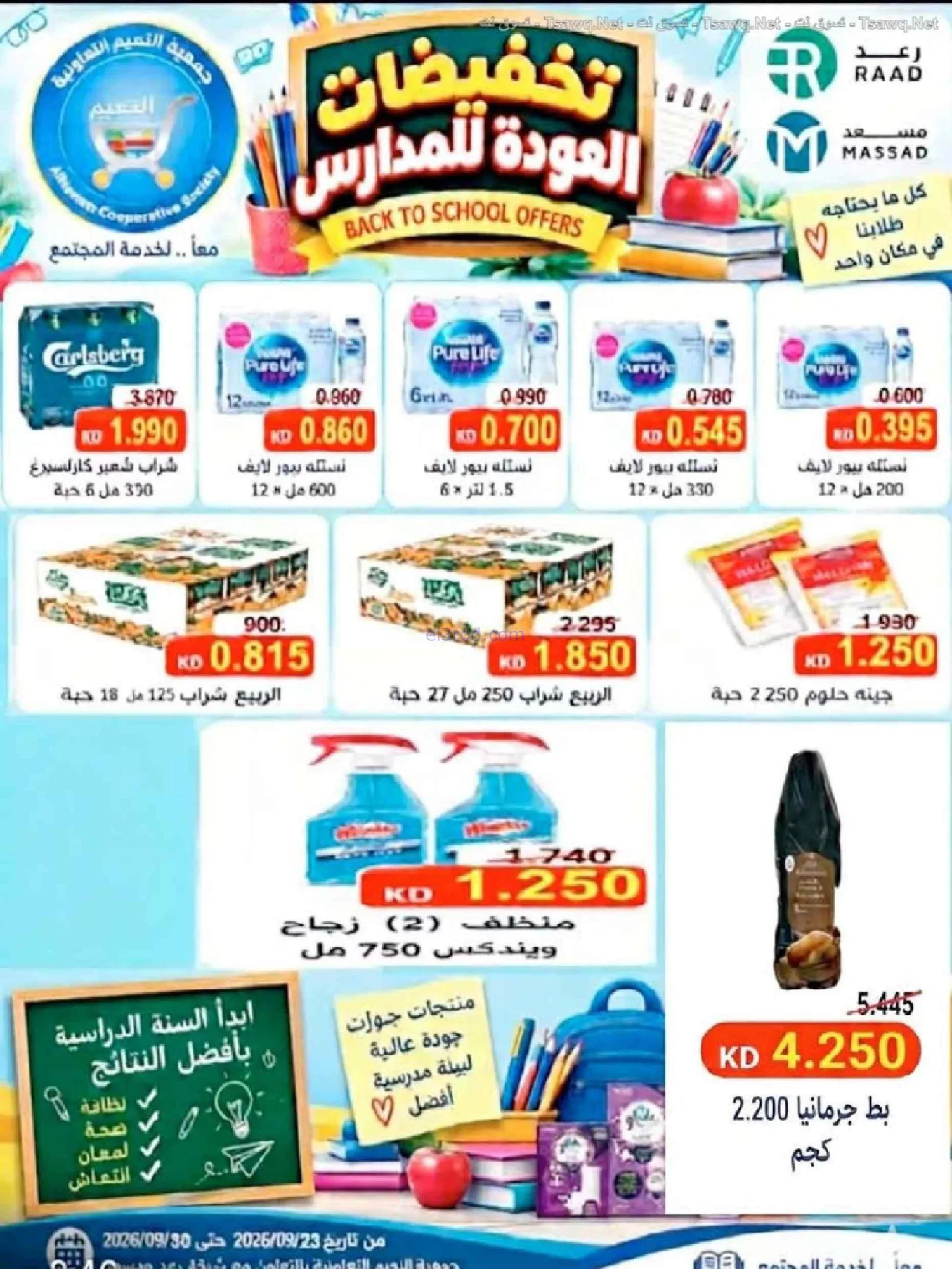 عروض جمعية النعيم التعاونية|20 حتى 30-9-2026